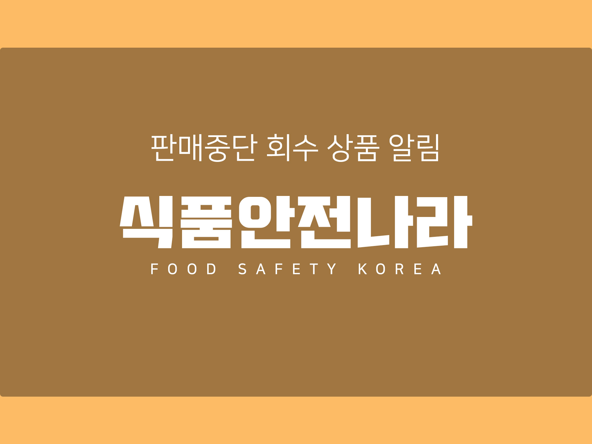 비비고 만두, 매일우유 회수? 소비자의 알 권리를 넘어 안전한 식품 구입에 필요한 꼭 알아야 할 정보 식품안전나라에서 알림 신청해서 확인하세요.