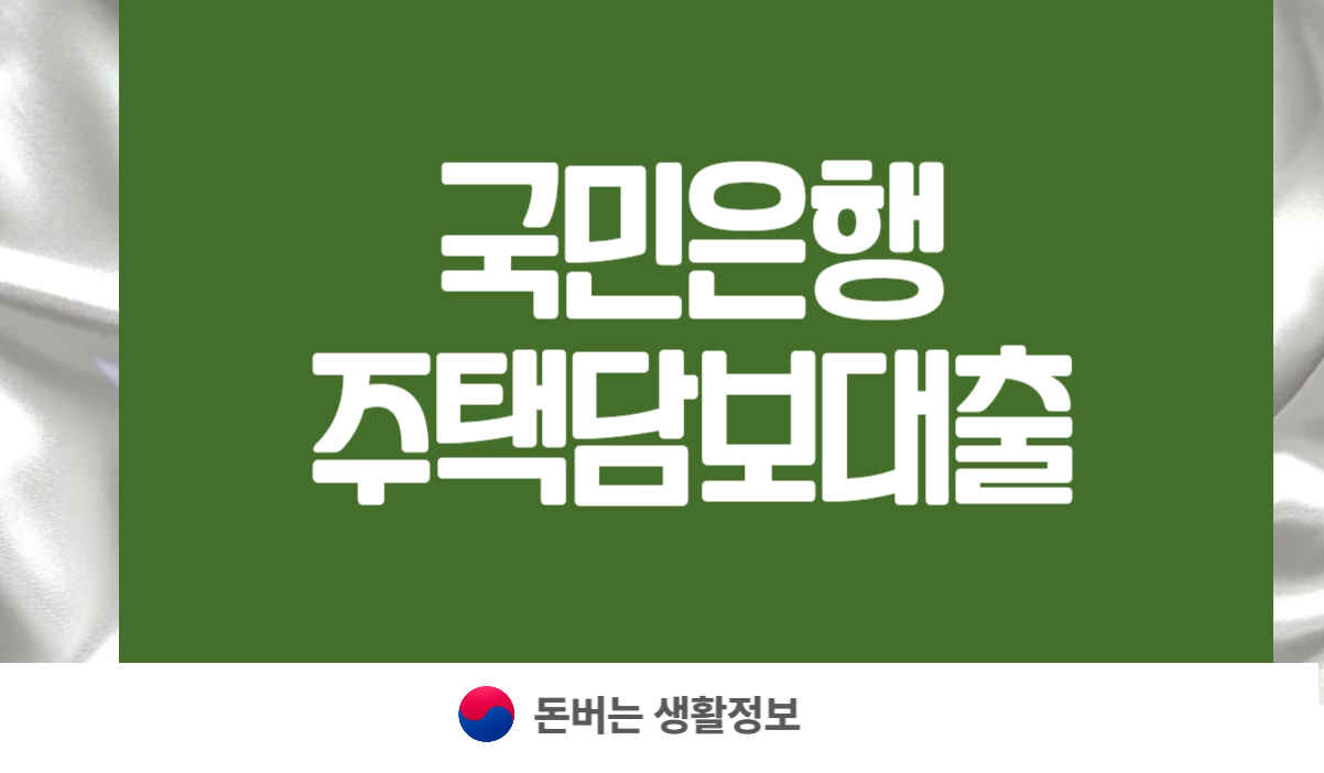 국민은행 주택담보대출