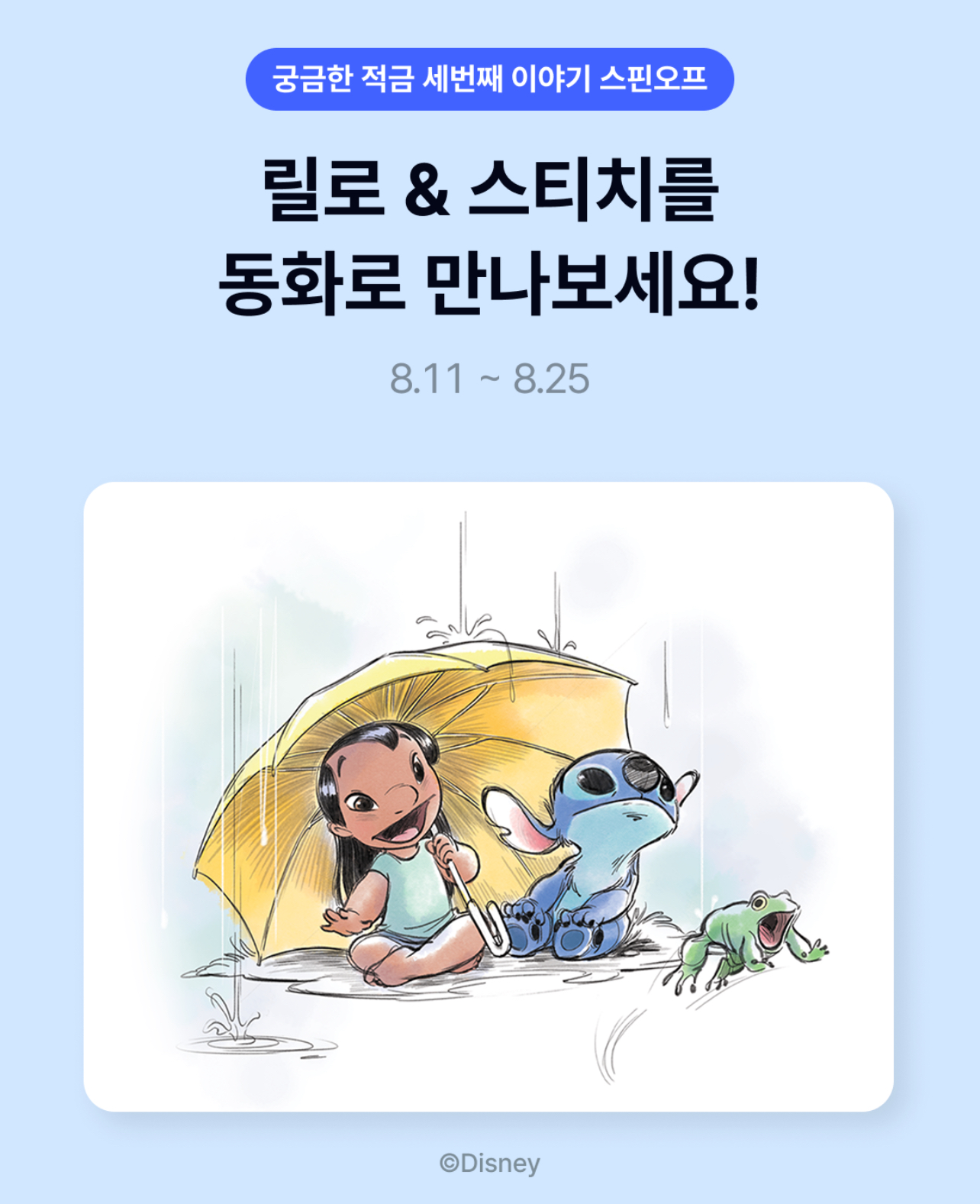 궁금한 적금 세번째 이야기 스핀오프(릴로앤스티치)