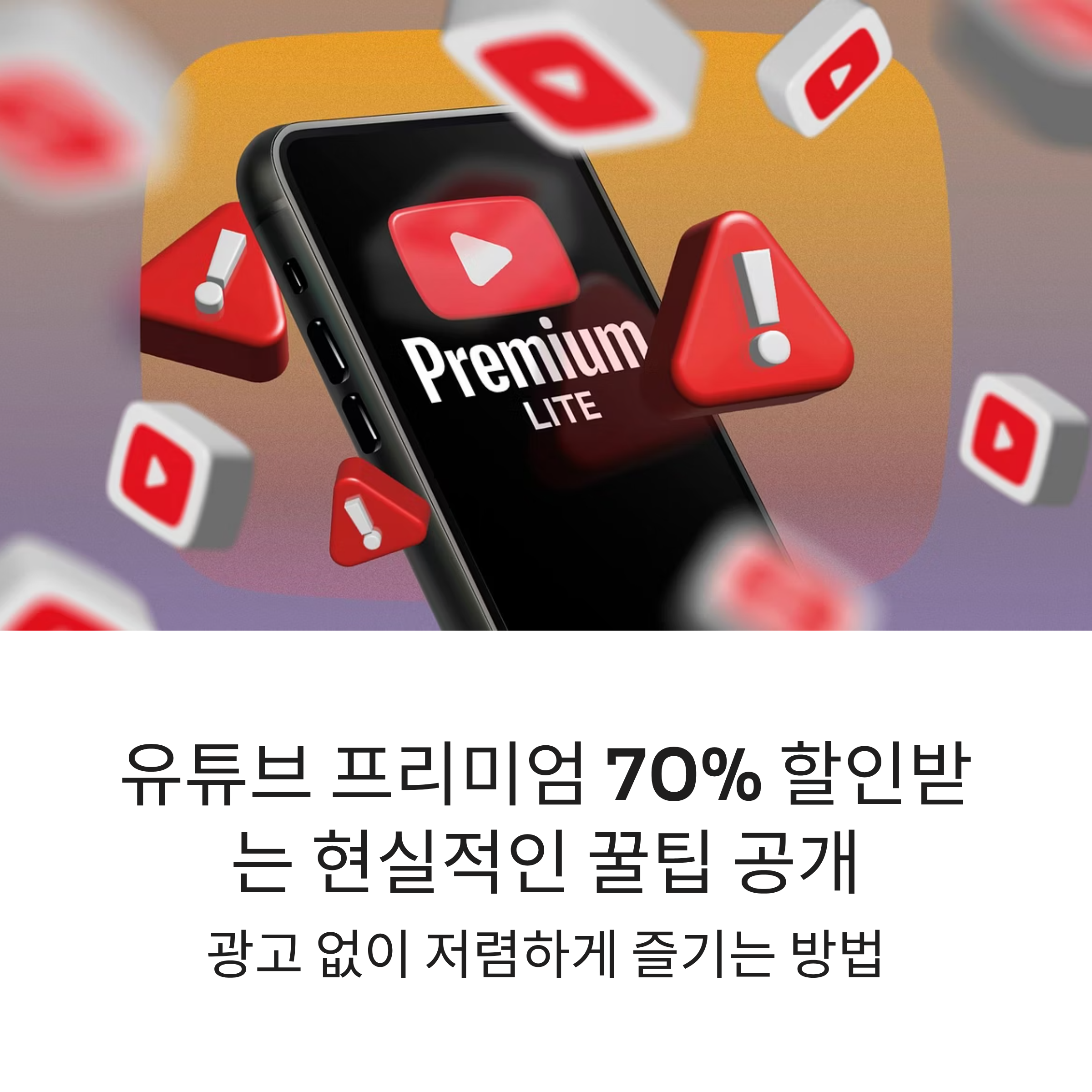 유튜브 프리미엄 70% 할인받는 현실적인 꿀팁 공개