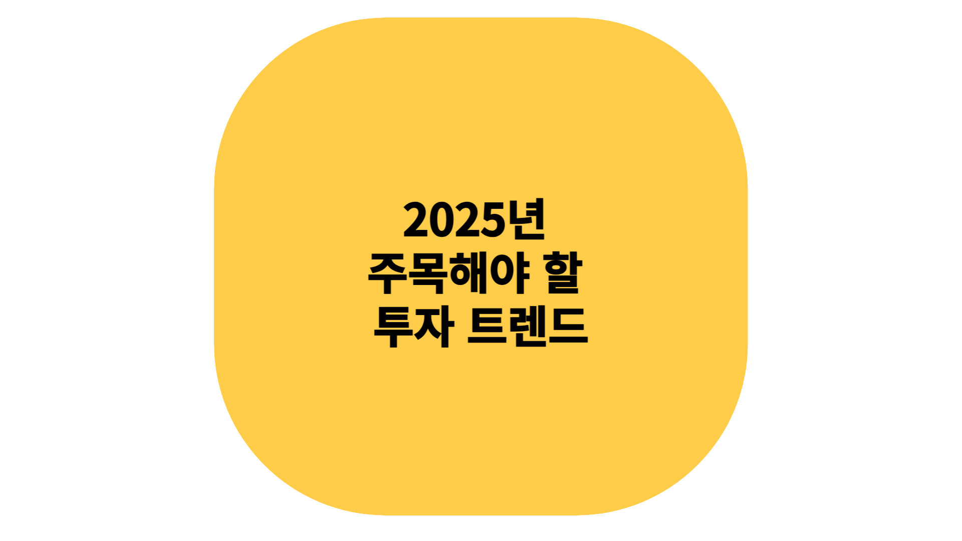 2025년 주목해야 할 투자 트렌드