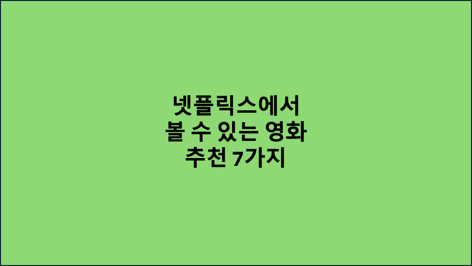넷플릭스에서 볼 수 있는 영화 추천 7가지