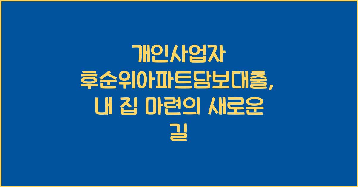 개인사업자 후순위아파트담보대출