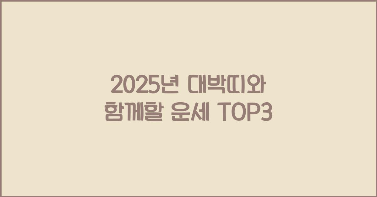 2025년 대박띠