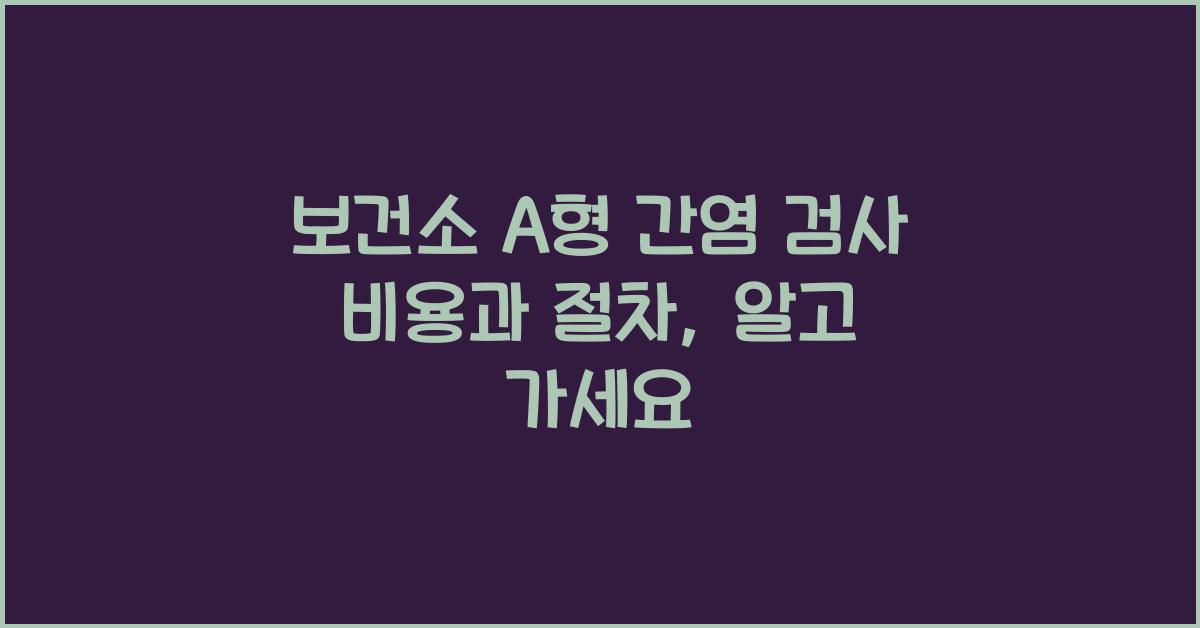 보건소 A형 간염 검사 비용과 절차