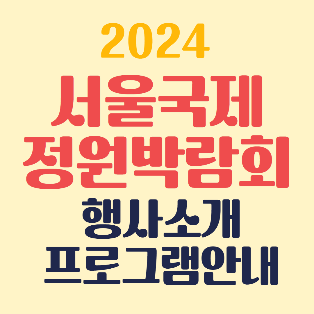 서울국제정원박람회