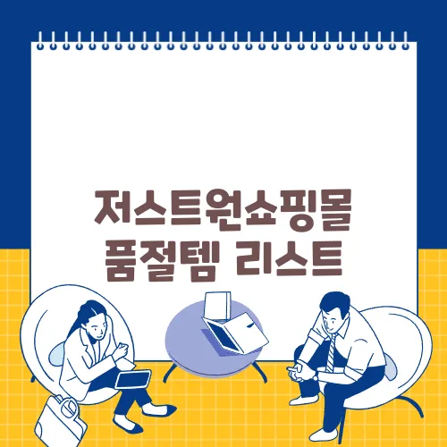 저스트원쇼핑몰 품절템 리스트