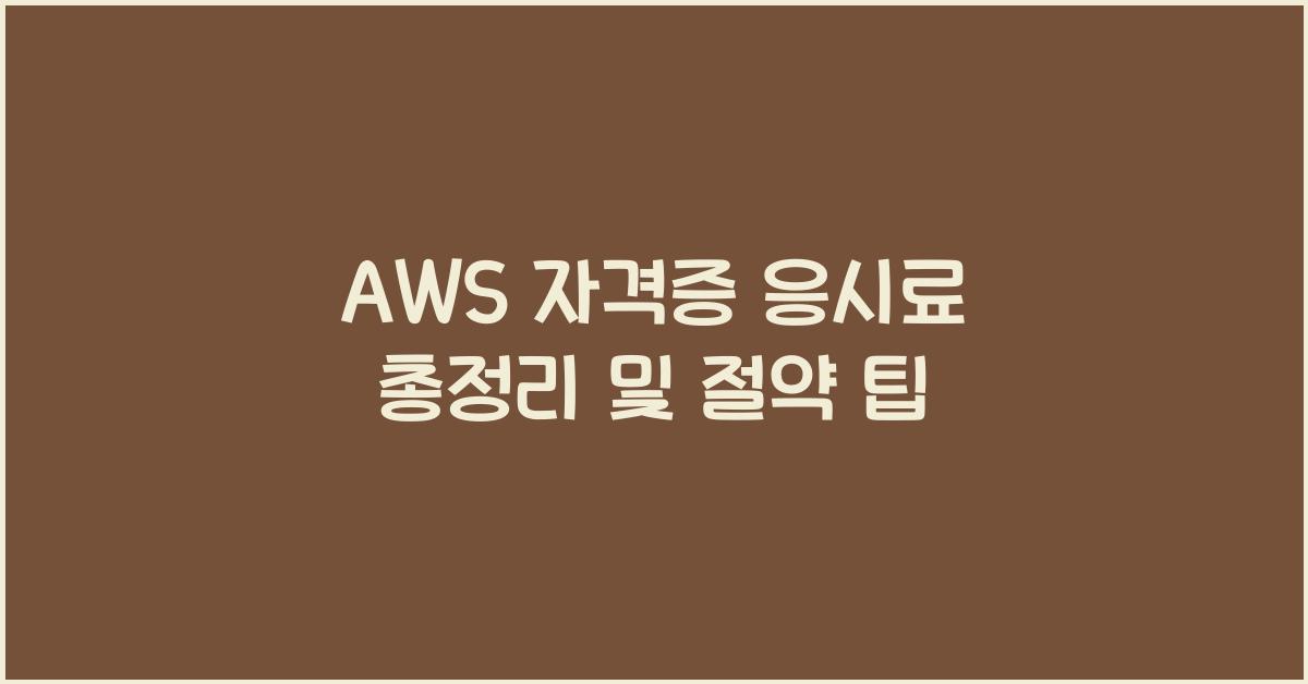 aws 자격증 응시료