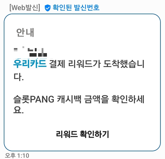 우맄카드 결제 리워드가 도착했습니다라는 문자