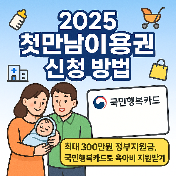 2025 첫만남이용권 신청방법 썸네일 이미지입니다.