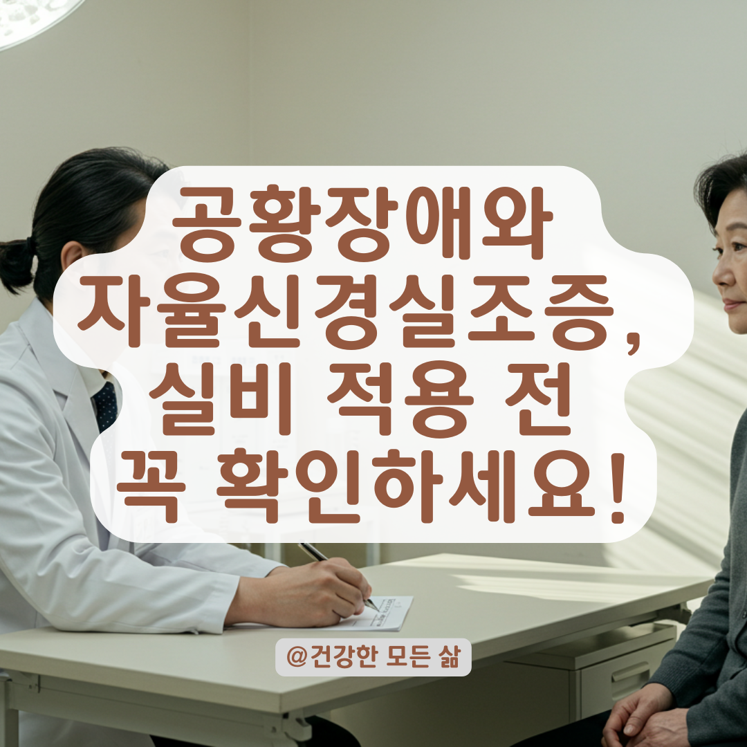 자율신경실조증과 공황장애, 증상부터 치료까지 실비 적용 기준 정리.