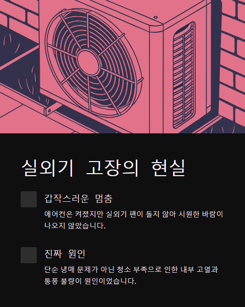 실외기 고장의 현실