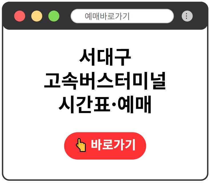 서대구고속버스터미널