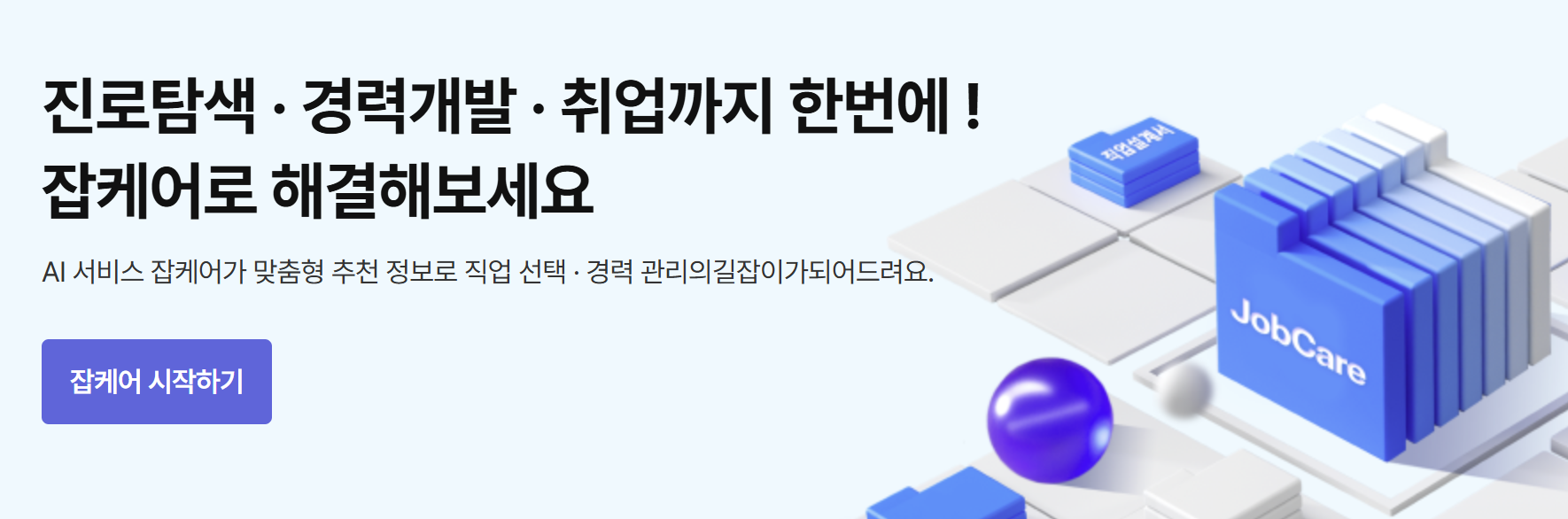 고용24 '잡케어(JobCare)'