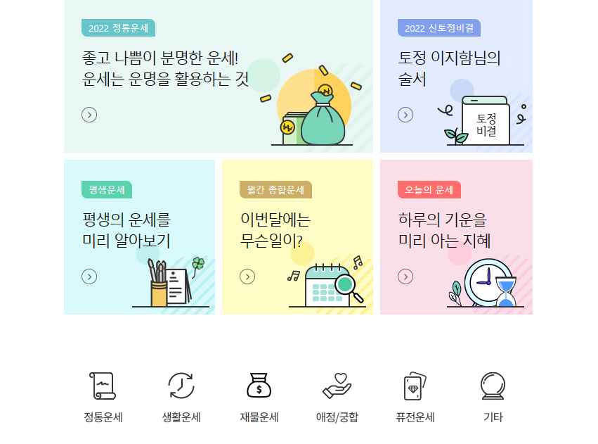 2023년 무료운세 사이트 BEST