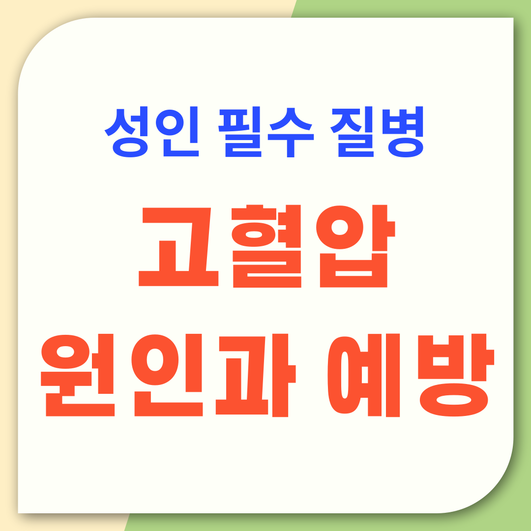 성인 필수 질병 고혈압, 원인과 예방법