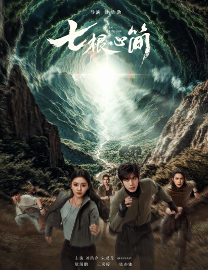 [OTT 추천] 중드 칠근심간 다시보기 30화 31화 32화 줄거리 결말 등장인물 류호준 송위룡 오서붕