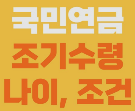 국민연금 조기수령 장단점과 납부액조회