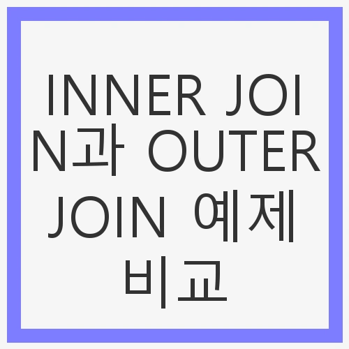 INNER JOIN과 OUTER JOIN