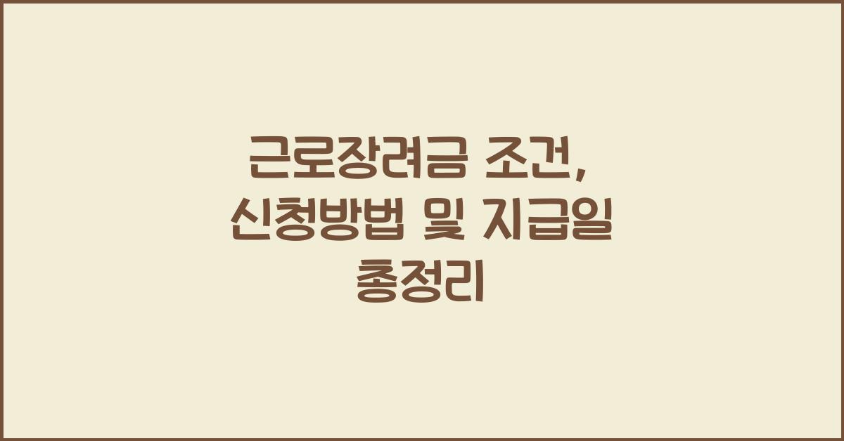 근로장려금 조건