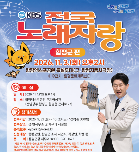 2026 KBS 전국노래자랑 전남광주 함평군편 예심 신청방법 본선 일정·초대가수 배일호·장한별·윤태화·풍금