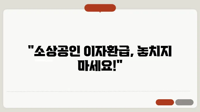 소상공인을 위한 이자환급 지원 최대 150만원 지원 신청 방법 총정리