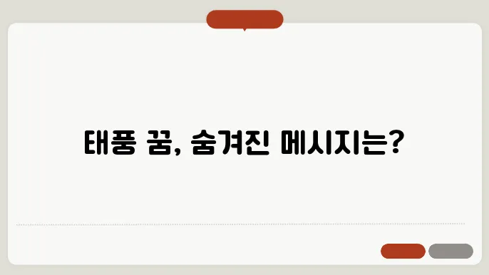 태풍 꿈 해몽 알아보기