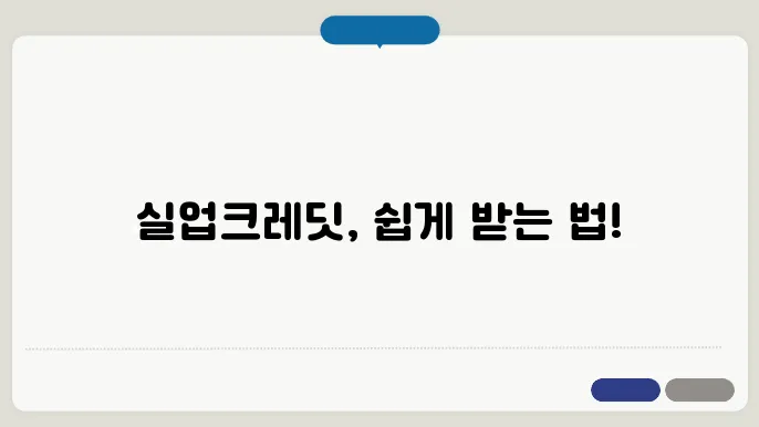 실업크레딧 신청방법