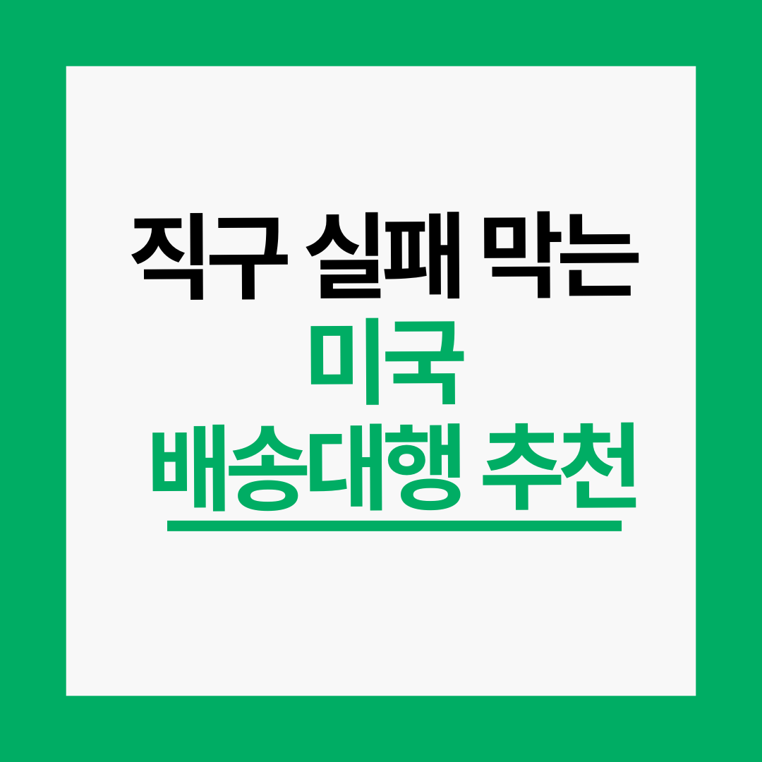 직구 실패 막는 미국 배송대행 추천