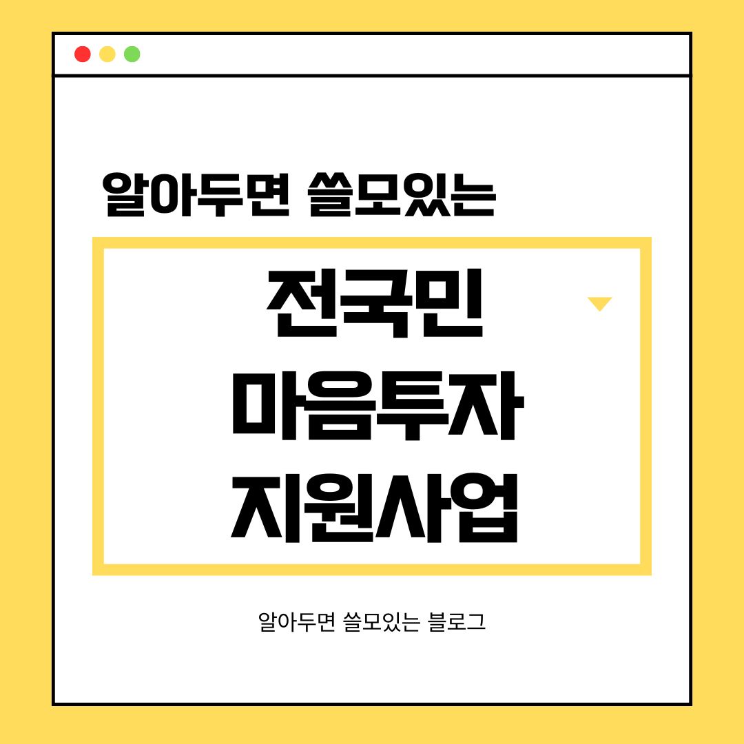 2025년 전국민 마음투자 지원사업 자격 지원내용 신청방법