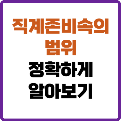 직계존비속의 범위