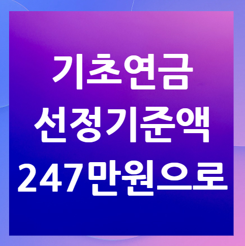 2026년-기초연금-선정기준액