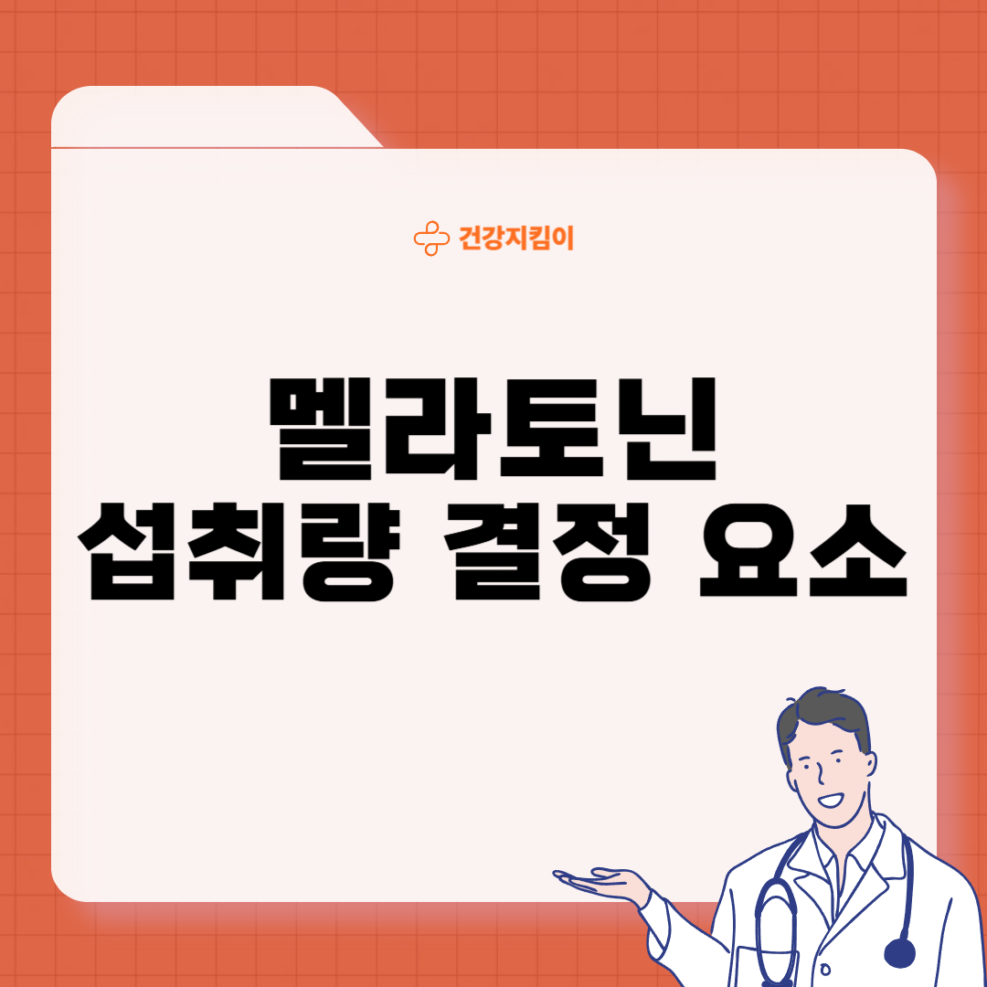 멜라토닌 섭취시간 하루 1일 섭취량