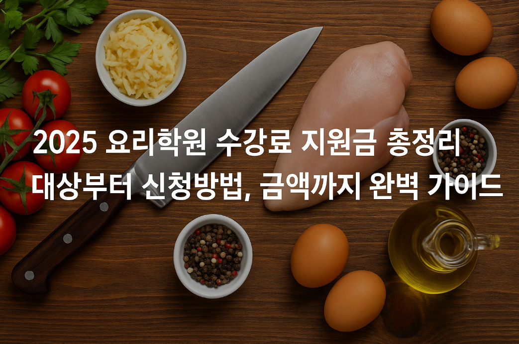 2025 요리학원 수강료 지원금 총정리