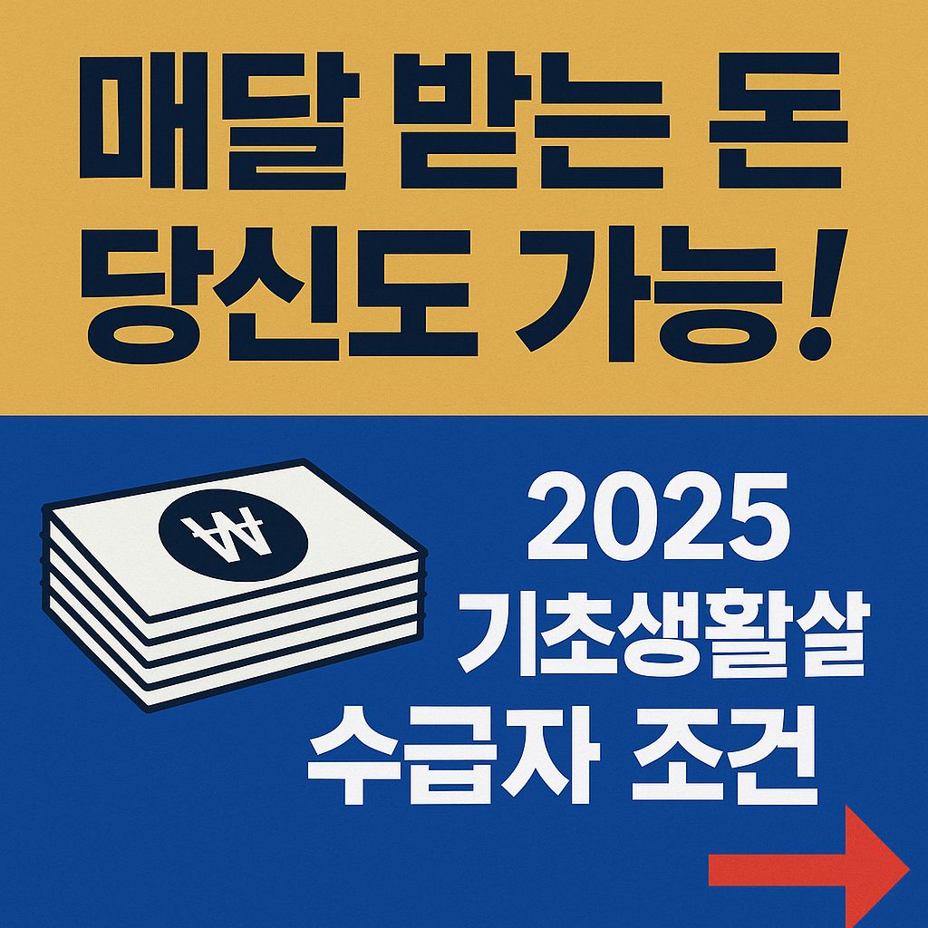 "매달 받는 돈, 당신도 가능!" 2025 기초생활수급자 조건 총정리