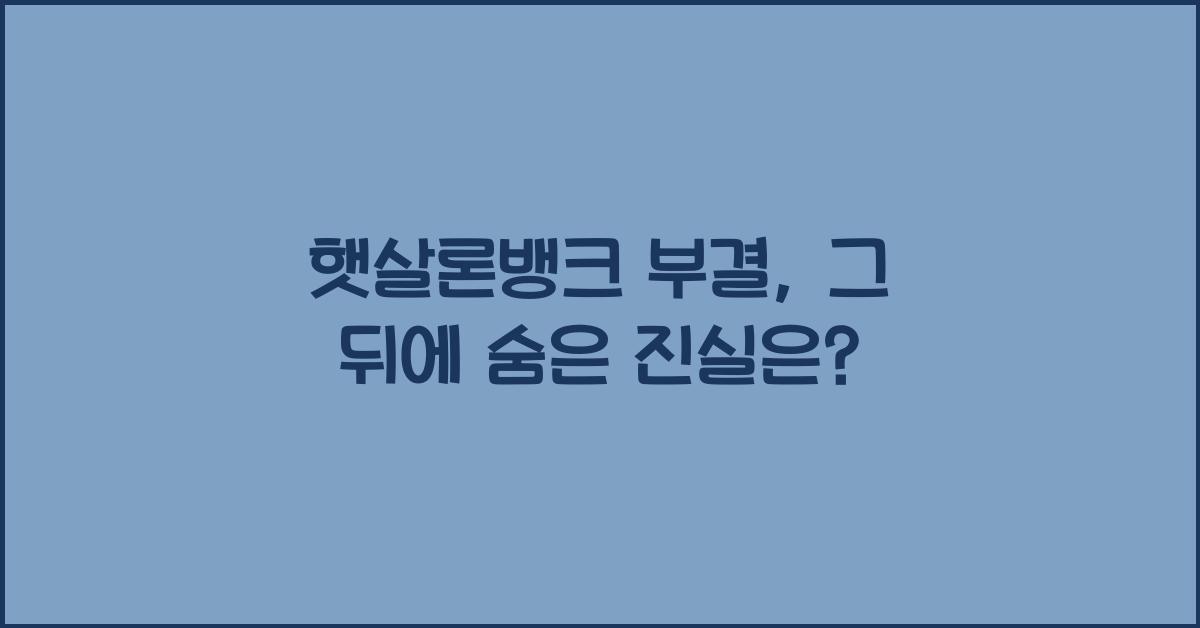 햇살론뱅크 부결