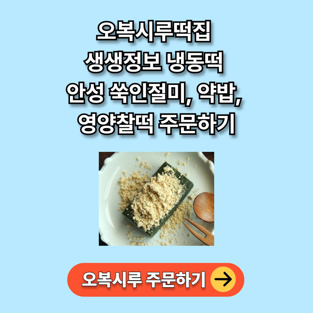 오복시루 생생정보 냉동떡집 주문하기