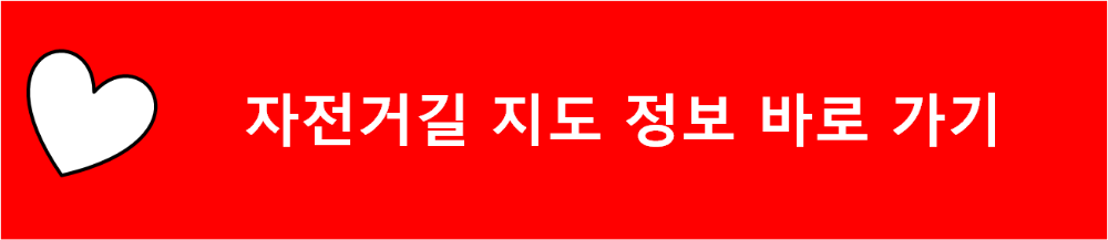 자전거길 지도 정보