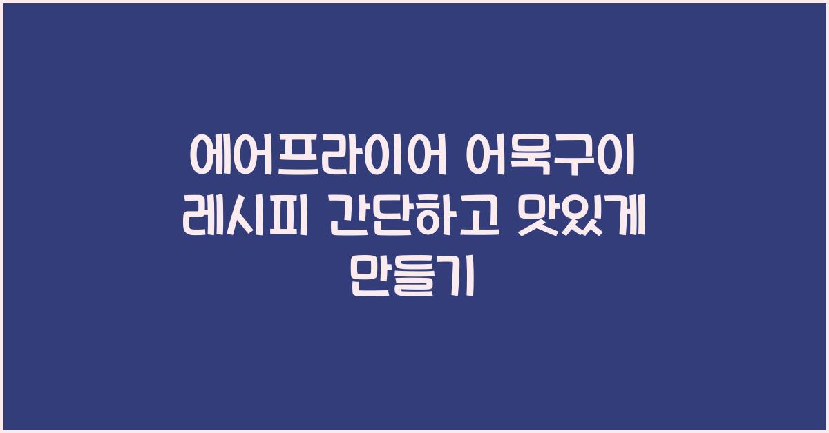 에어프라이어 어묵구이 레시피