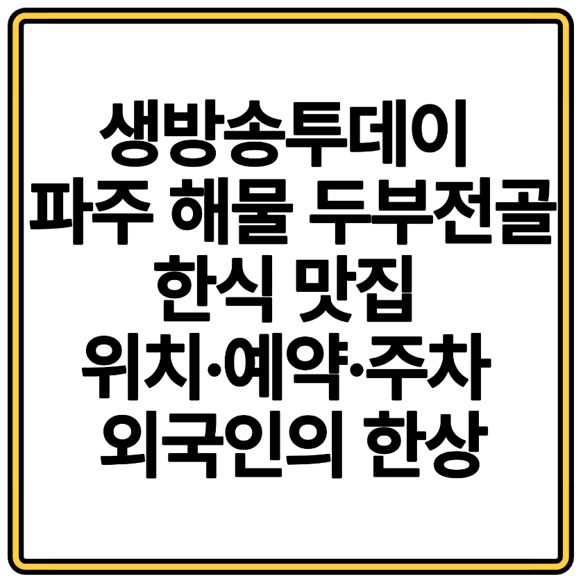 생방송투데이 파주 해물 두부전골 한식 맛집 위치·예약·주차 외국인의 한상