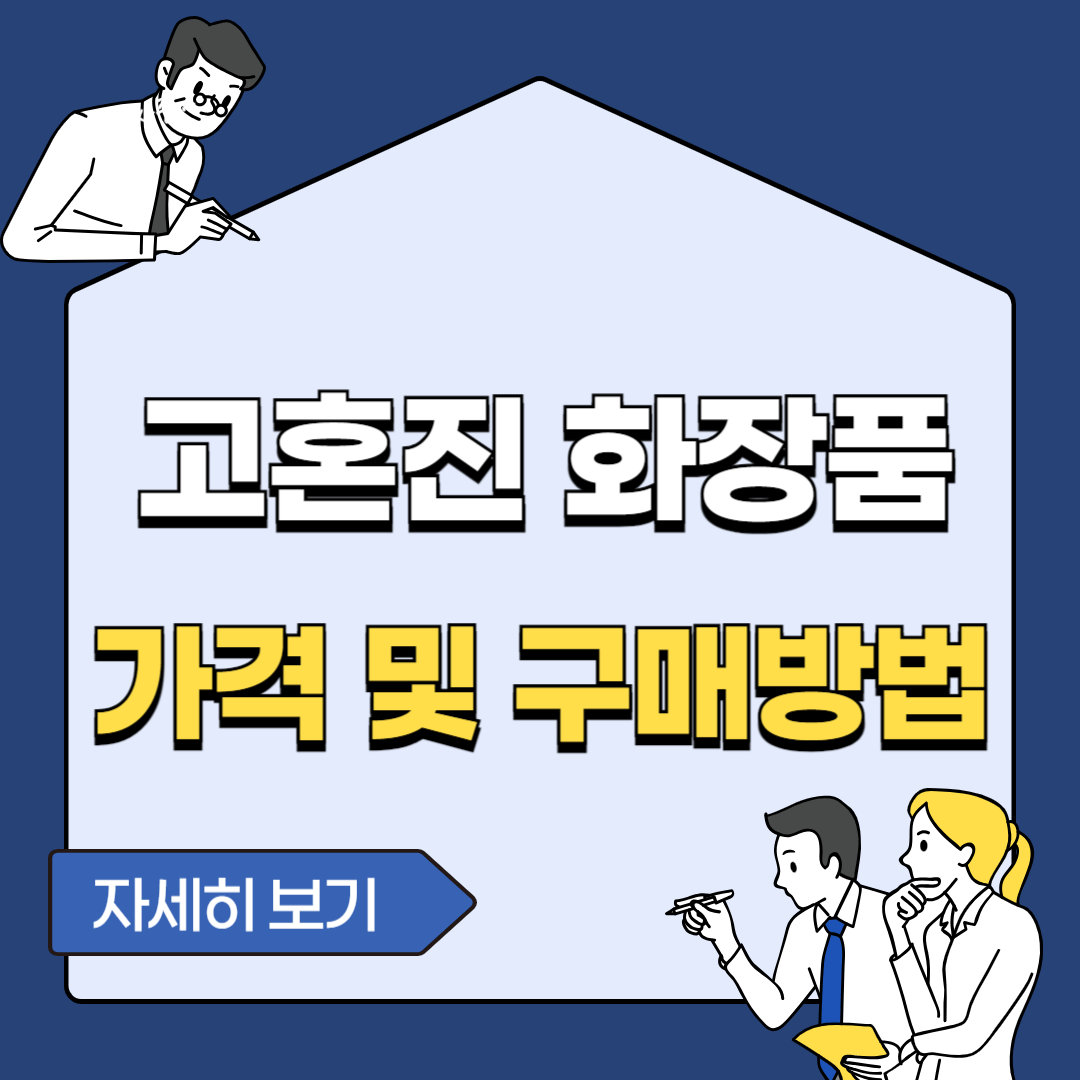 고혼진 화장품 최저가 가격 구매 후기 알아보기