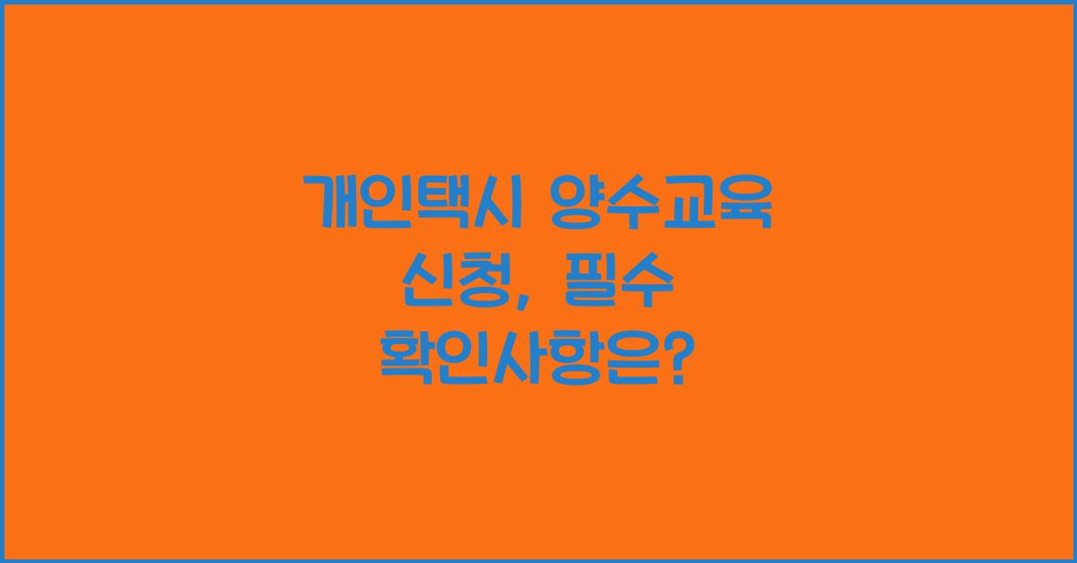 개인택시 양수교육 신청