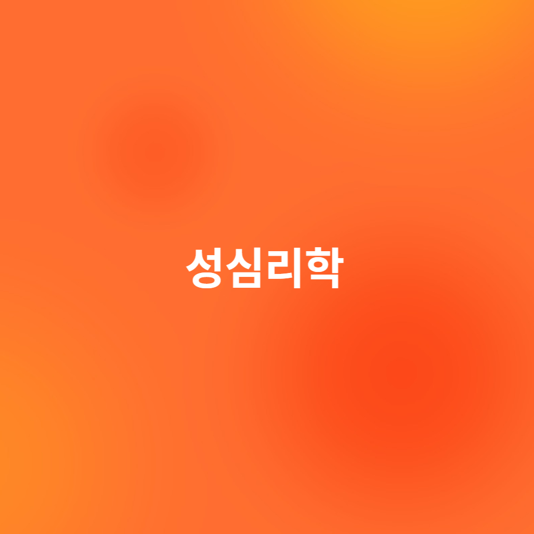 성심리학