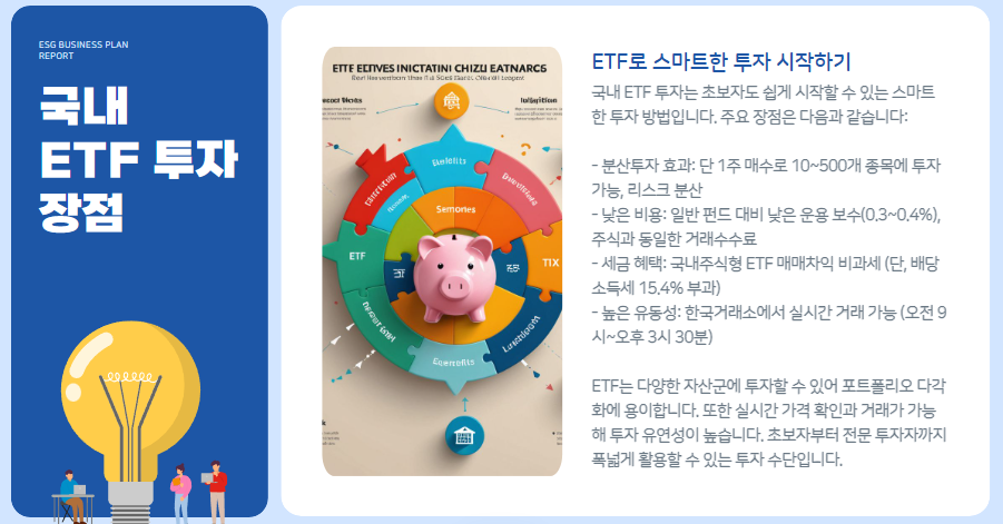 국내 ETF 투자 장점