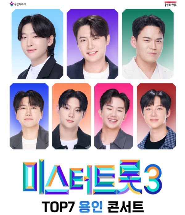 미스터트롯3 Top7 콘서트 포스터