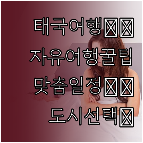 특별한 태국 자유여행: 맞춤 일정과 ..
