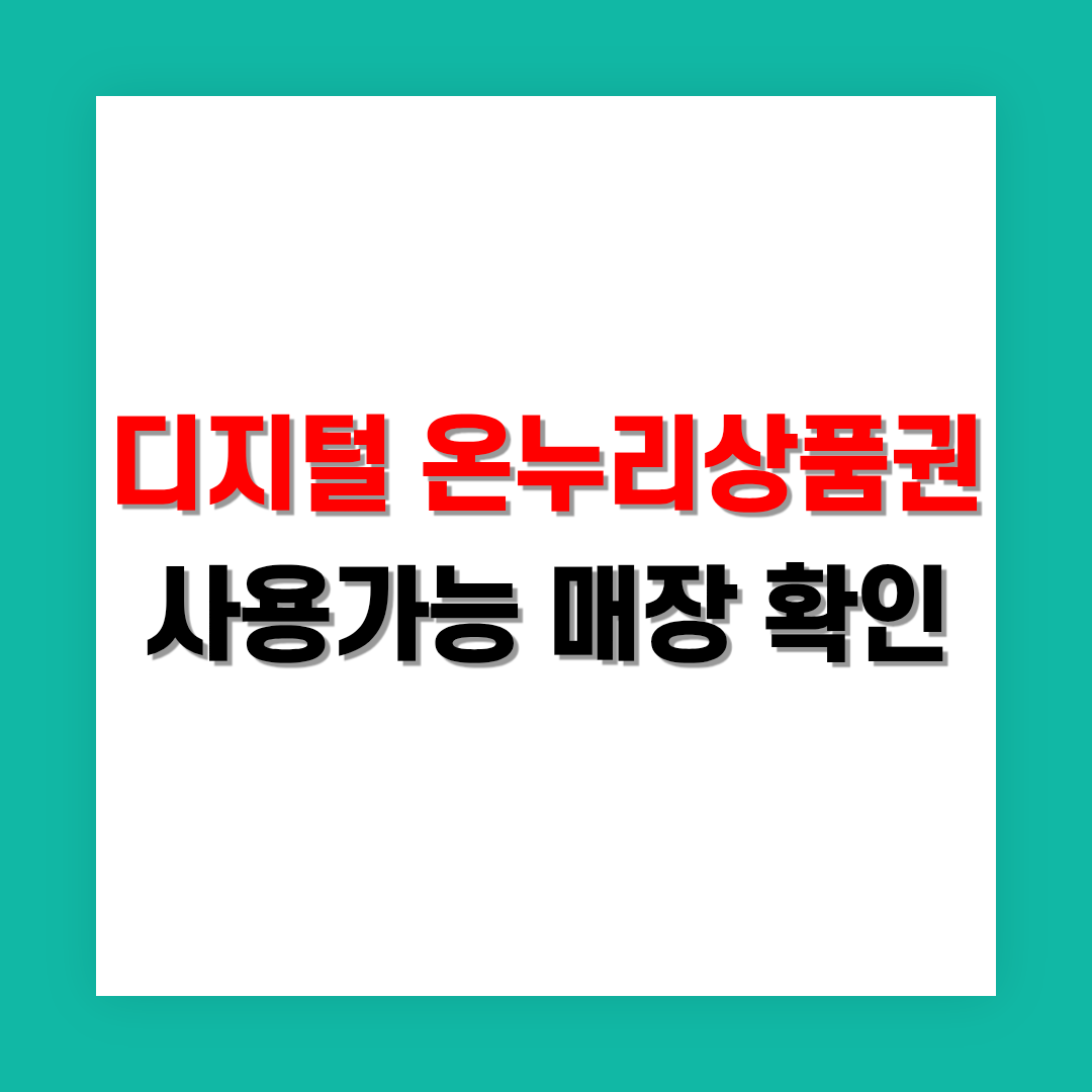 디지털 온누리상품권 사용 가능한 매장