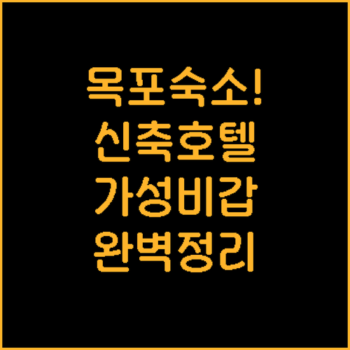 목포 여행 숙소 예약 가이드 평화광장..