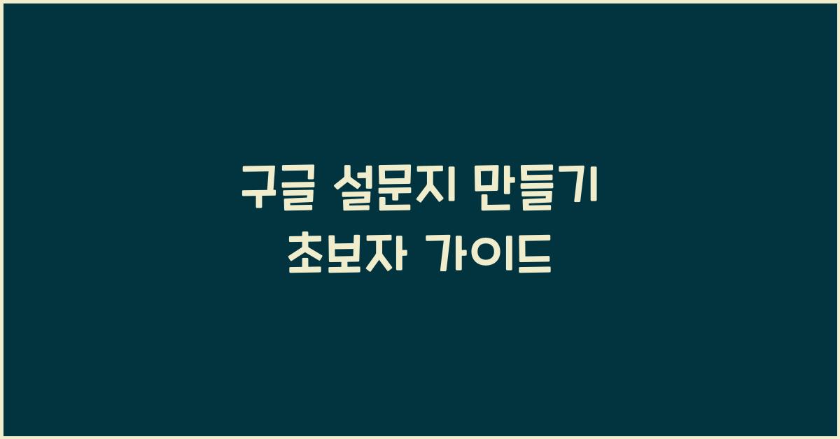 구글 설문지 만들기