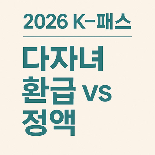 다자녀 가구라면 꼭 알아야 할 2026 K-패스